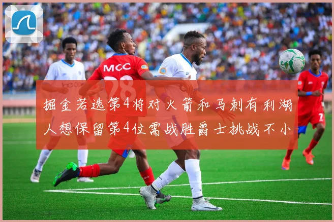 掘金若选第4将对火箭和马刺有利湖人想保留第4位需战胜爵士挑战不小