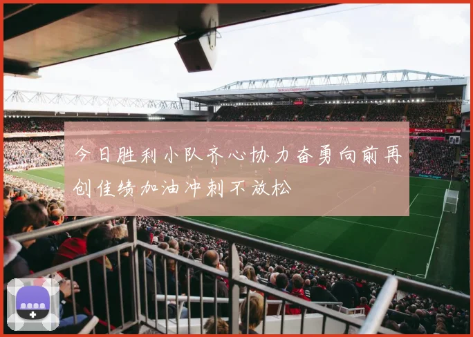今日胜利小队齐心协力奋勇向前再创佳绩加油冲刺不放松